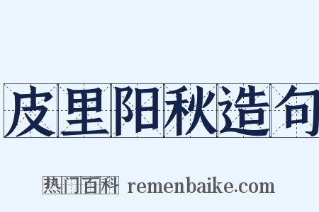 皮里阳秋造句是什么意思的图片